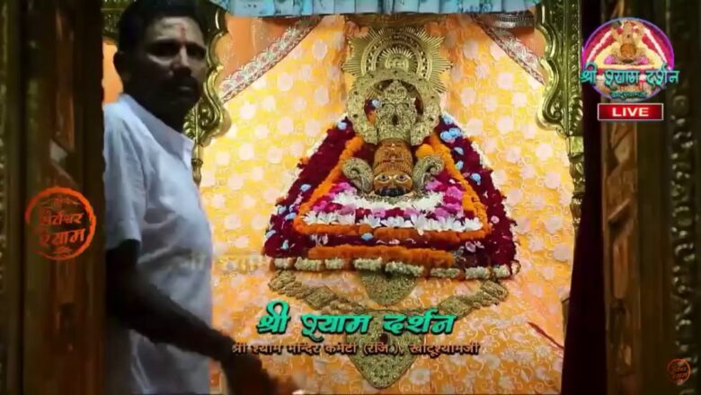 Khatu Shyam JI live Aarti Darshan -खाटू श्याम जी की लाइव आरती 19July 2020