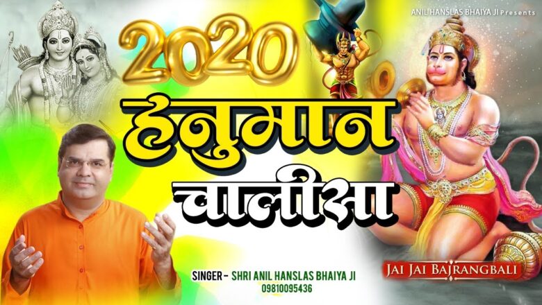 हनुमान चालीसा Hanuman Chalisa – Anil Hanslas Ji – Hanuman Bhajan 2020 – New Hanuman Bhajan 2020