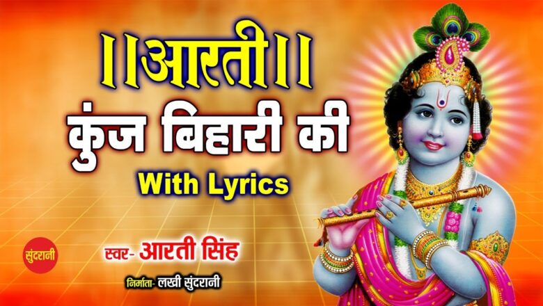 श्री कृष्णजी की आरती | आरती कुंजबिहारी की | Shri Krishna Aarti with Lyrics