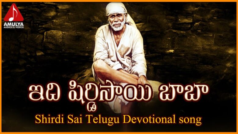 Shirdi Sai Baba Devotional Songs | Idi Shirdi Sai Baba Telugu Folk Song | Amulya Audios And Videos