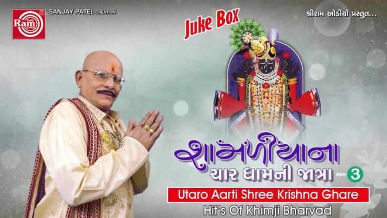 Utaro Aarti Shree Krishna Ghare Aavya ||Krishna Aarti ||Khimji Bharvad
