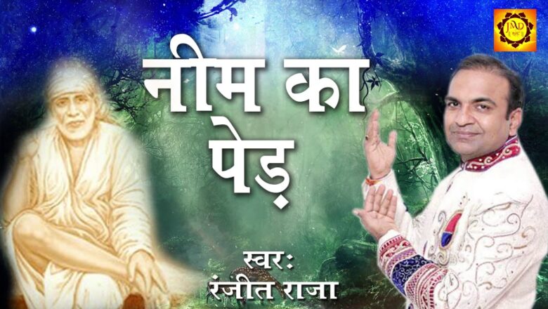 Neem Ka Ped | Heart Touching Sai Baba Song 2018 | Ranjeet Raja | Shirdi Sai Bhajan #JMD Bhakti