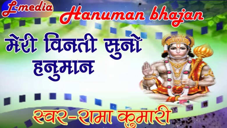 मेरी विनती सुनो हनुमान ॥ rama kumaari || hanuman bhajan
