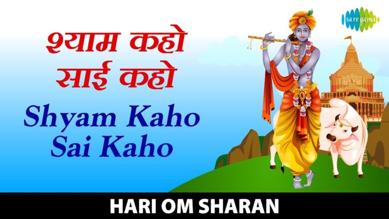 Shyam Kaho Sai Kaho | श्याम कहो साई कहो | Hari Om Sharan | Aarti Vandan | Krishna Bhajan