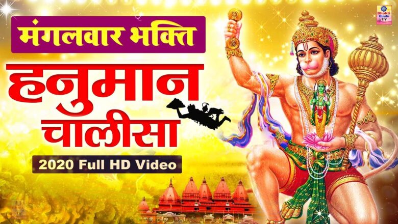 हनुमान चालीसा Hanuman Chalisa || Shree Hanuman Chalisa || 2020 Full HD Video