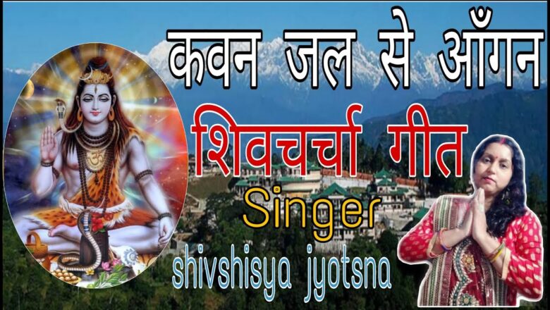 शिव जी भजन लिरिक्स – कवन जल आंगन निपब,shiv charcha,shiv charcha bhajan,shiv guru bhajan by jyotsna kumari,#shivcharcha
