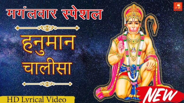 हनुमान चालीसा || New Hanuman Chalisa || Hanuman Bhajan New || Hanuman chalisa Video & Lyrical