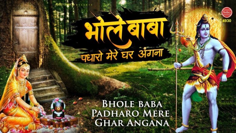 शिव जी भजन लिरिक्स – भोले बाबा पधारो मेरे घर अंगना | Bhole Baba New Song | Shiv Bhajan 2020 | Deepak Ram