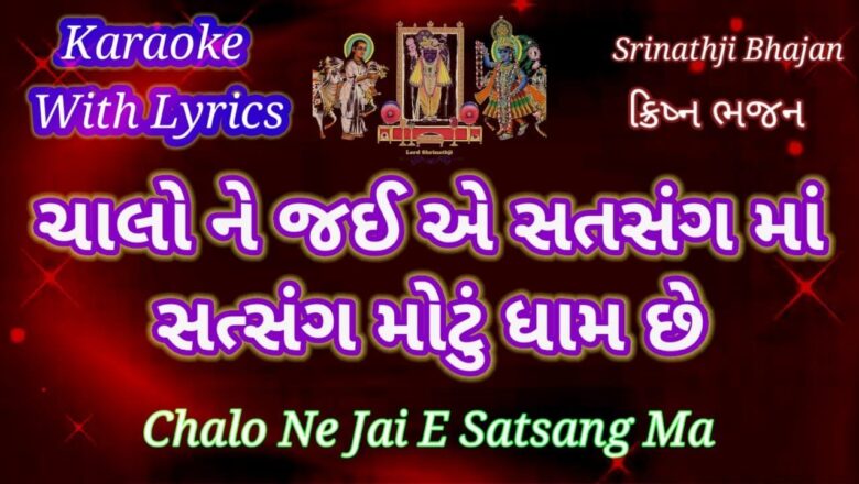 Krishna Bhajan Karaoke with lyrics ll Chalo Ne Jaiye Satsang Ma ll ચાલો ને જઈએ સત્સંગમાં  ll by Ajit