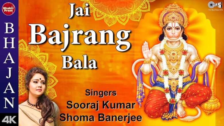 Jai Bajrang Bala with Lyrics | Shri Hanuman Bhajan | Hanuman Song | Sanjeev Darshan