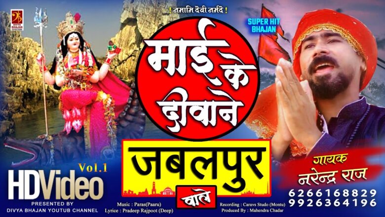शिव जी भजन लिरिक्स – Mai Ke Deewane Jabalpur Wale – माई के दीवाने जबलपुर वाले – HD VIDEO – Narendra Raj – #Narmada_Bhajan