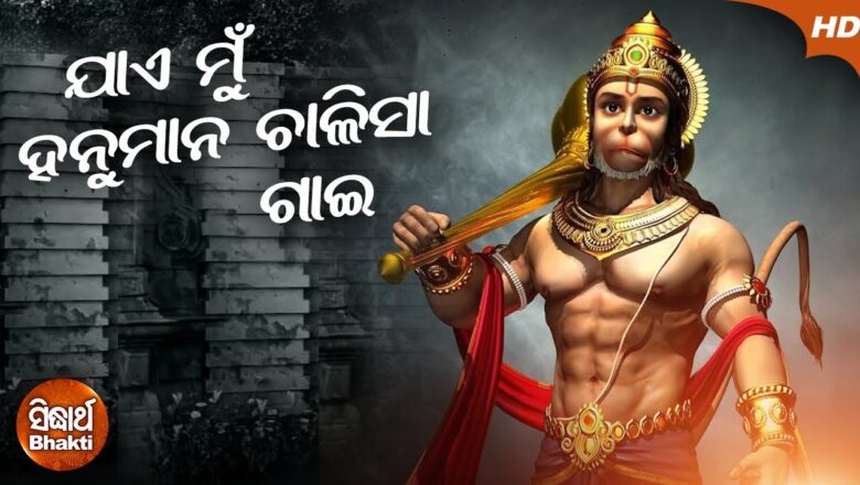 Jaye Mun Hanuman Chalisa Gai | ଯାଏ ମୁଁ ହନୁମାନ ଚାଳିସା ଗାଇ Hanuman Bhajan | S. Das | Sidharth Bhakti