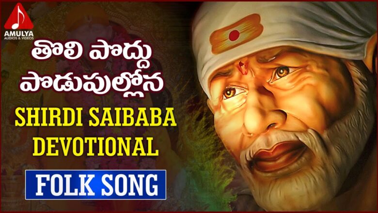 Shirdi Sai Baba Devotional Songs | Tholi Poddu Podupullona Folk Song | Amulya Audios And Videos