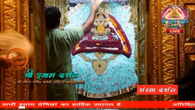 Khatu Shyam JI live Aarti Darshan -खाटू श्याम जी की लाइव आरती  27 August 2020