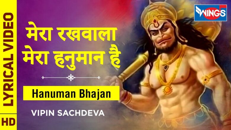 Mera Rakhwala Mera Hanuman Hai : Hanuman Bhajan : मेरा रखवाला मेरा हनुमान है : हनुमान के भजन