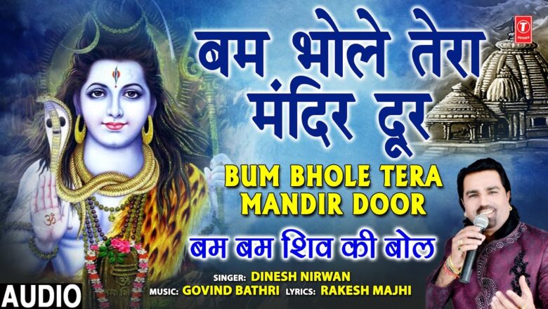 शिव जी भजन लिरिक्स – Bum Bhole Tera Mandir Door I DINESH NIRWAN I Shiv Bhajan I Full Audio Song
