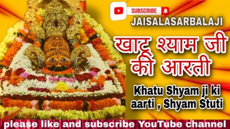 Khatu Shyam Ji ki Aarti live ( Anup Jalota )  || khatu Dham || खाटू श्याम जी की आरती