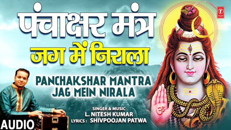 शिव जी भजन लिरिक्स – Panchakshar Mantra Jag Mein Nirala I L. NITESH KUMAR I Shiv Bhajan I Full Audio Song