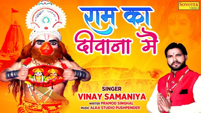 राम का दीवाना में | Ram Ka Deewana Main | Vinay Samaniya | Hanuman Bhajan 2020 | Rathore Cassettes