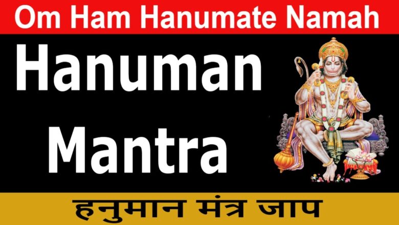 Hanuman Mantra | हनुमान मंत्र जाप | Om Ham Hanumate Namah