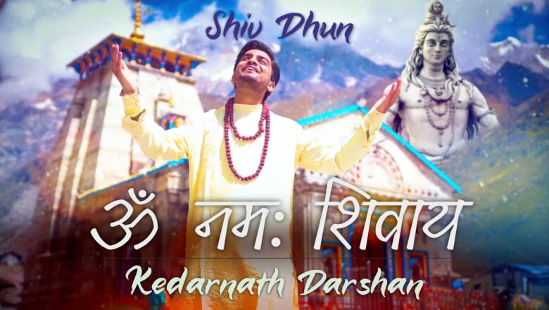 शिव जी भजन लिरिक्स – Agam – Om Namah Shivay | Har Har bhole Namah Shivay | Kedarnath | Shiv Dhun | POPULAR MAHADEV Bhajan