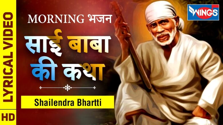 Sai Baba Ki Katha : Sai Baba Songs : साईं बाबा की कथा : साई बाबा भजन | Morning Bhajan