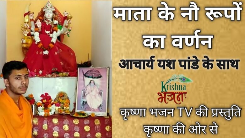 माता के नौ रूपों का वर्णन !! Navratri Special !! Krishna Bhajan TV