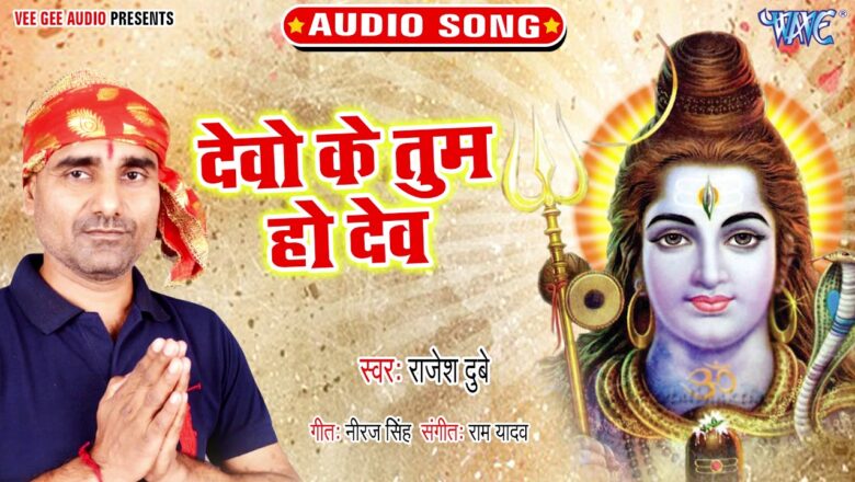 शिव जी भजन लिरिक्स – Superhit Shiv Bhajan 2020 – देवो के तुम हो देव – Shiv Se Bada Na Koi – Rajesh Dubey