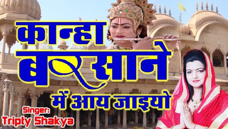 Kanha Barsane Mein Aa Jaiyo || Best Shri Krishna Bhajan || Tripti Shakya # Bhakti Bhajan Kirtan