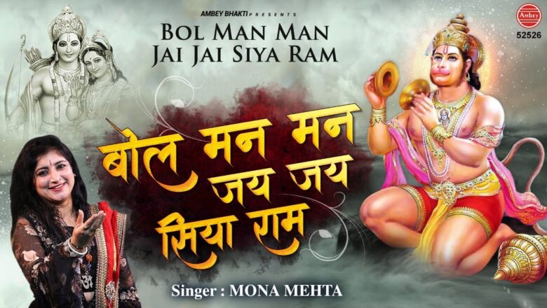Hanuman Bhajan |  बोल मन मन जय जय सिया राम | Bol Man Man Jai Jai Siya Ram | हनुमान भजन | Mona Mehta