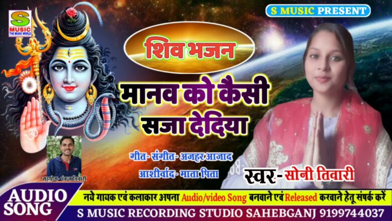 शिव जी भजन लिरिक्स – Manav ko kaisi saja dedidiya#shiv#bhajan#singer#sony#tiwari