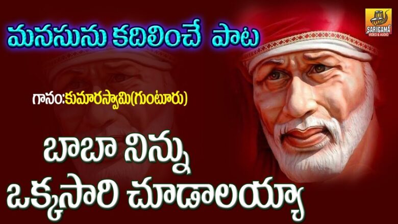Baba Ninnu Okkasari Chudali Telugu Song | Sai Baba Songs | Shiridi Sai Baba Bhajana Songs | Bhakthi