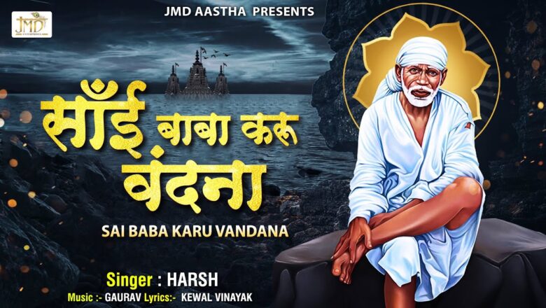 Sai Baba Karu Vandana – साईं बाबा करु वंदना – Sai Bhajan – Sai Baba Songs –  Harsh Jaipuriya