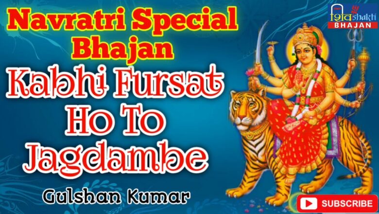 शिव जी भजन लिरिक्स – Kabhi Fursat Ho To Jagdambe !! Navratri Special Bhajan !! Gulshan Kumar !! Shiv Shakti Bhajan !!