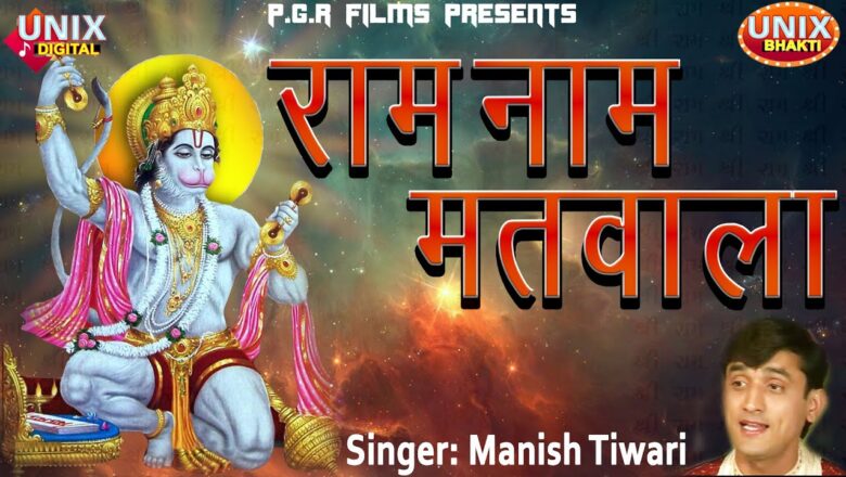 Hanuman Bhajan || Shri Ram Naam Matwala || Manish Tiwari || Saturday Special || Bhawesh Soni