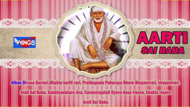 Aarti Sai Baba By Sadhana Sargam | Most Popular Shirdi Sai Baba Songs