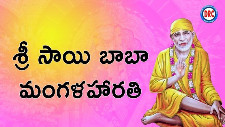Sri Sai Baba Mangalarathi || Saibaba  Telugu Devotional Songs