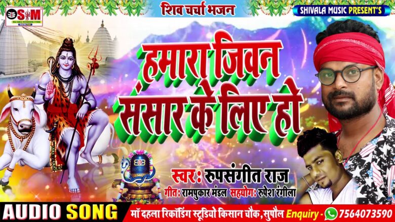 शिव जी भजन लिरिक्स – #Shiv Guru Bhajan 2020 #हमारा जिवन संसार के लिए हो #Hamara Jovan sansar ke Lia ho #Rup Sangit Raj