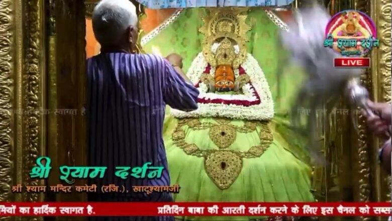 Khatu Shyam JI live Aarti Darshan anup Jalota-खाटू श्याम जी की लाइव आरती 6 July 2020