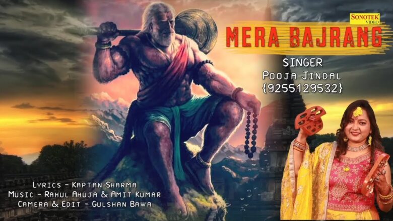 मेरा बजरंग | Mera Bajrang | Hanuman Ji Ke Bhajan | Pooja Jindal | Hanuman Bhajan | Bhajan 2020 |