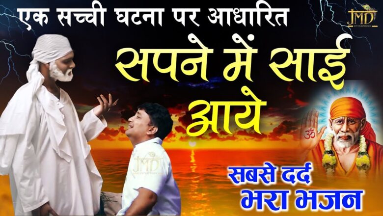 Superhit Sai Baba Song – Sapne Mein Sai Aaye – सपने में सांई आये – Santosh Garg (Sai Baba Miracle)