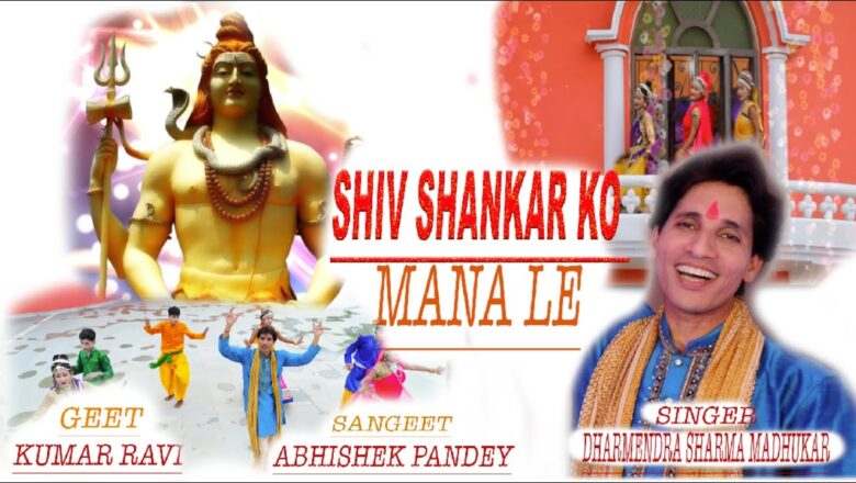 शिव जी भजन लिरिक्स – Shiv Shankar Ko Mana Le l Dharmendra Sharma Madhukar l Kumar Ravi l Abhishek Pandeyl2020 BhaktiSagar