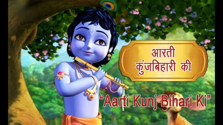 Aarti Kunj Bihari Ki, Krishna Aarti with Hindi Lyrics, आरती कुंज बिहारी की, श्रीकृष्ण आरती