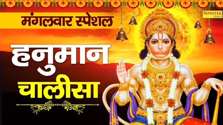 मंगलवार स्पेशल भजन : हनुमान चालीसा | Jai Hanuman Gyan Gun Sagar | hanuman Ji Ke Bhajan 2020