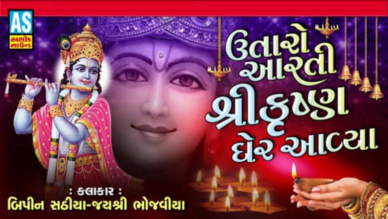 Utaro Aarti Shri Krishna Gher Aavya | Best Gujarati Aarti | Krishna Aarti | Janmashtami Special Song