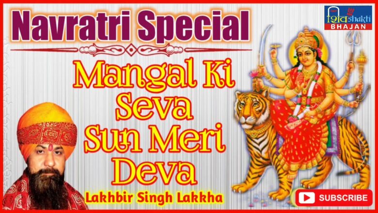 शिव जी भजन लिरिक्स – Mangal Ki Seva Sun Mere Deva ! Navratri Special Bhajan !! Lakhbir Singh Lakkha !! Shiv Shakti Bhajan