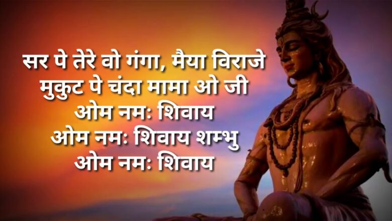 शिव जी भजन लिरिक्स – Mera Bhola Hai Bhandari Kare Nandi Ki Sawari Full Song Lyrics Video #Shiv #Bholenath !! BhaktiSangam