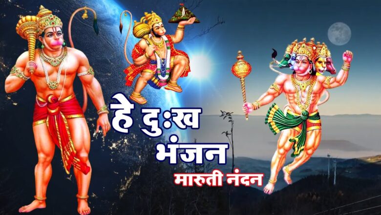 He Dukh Bhanjan Maruti Nandan – Hanuman Bhajan – हे दुःख भंजन मारुती नंदन – Bhakti Bharat