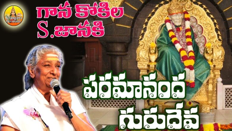 Paramananda Gurudeva | S.Janaki Saibaba Song | Sai Baba Songs | Sai Baba Devotional Songs Telugu