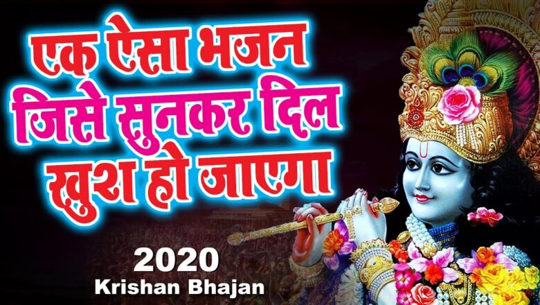 नींद में भी गाओगे इतना मधुर भजन है – Krishna Bhajan 2020 – Latest Krishna Bhajan 2020 -bhajan 2020